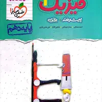 فیزیک دهم نردبام خیلی سبز