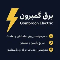 برق کار و انجام لاین نوری