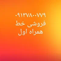 سیم کارت همراه اول