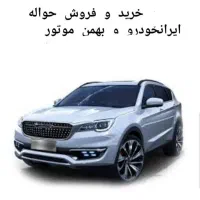 خدمات حواله ایران خودرو