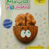 کتاب تیزهوشان ششم ونهم درحد