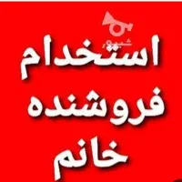 استخدام فروشنده خانم