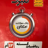 کتاب کمک درسی نهایی و کنکور گسسته نشر گل واژه نو
