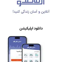 دعوت به شراکت در اپلیکیشن حمل‌ونقل الو قاصد|خدمات حمل و نقل|تبریز, |دیوار