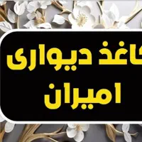 فروش ویژه کاغذ دیواری امیران دکور نقد و اقساط