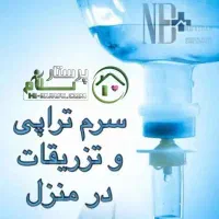 تزریقات و وصل سرم در منزل توسط پرستار با سابقه|خدمات آرایشگری و زیبایی|شیراز, ریاستی|دیوار