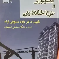 کتاب تکنولوژی بتن مستوفی نژاد