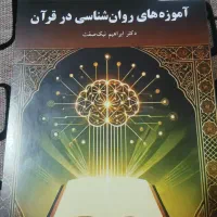 کتاب آموزه های روان شناسی در قران(نیک صفت)