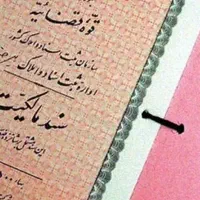 سند شش دانگ جهت آزادی زندانی در دادگاه