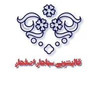 مجموعه قالیشویی سپاهان اصفهان