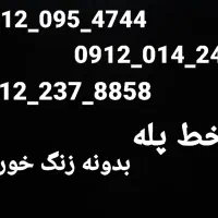 خط ۰۹۱۲ پله