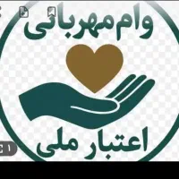 وام مهربانی واعتبار ملی