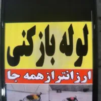 گلستان صالحیه و حومه لوله بازکن قیمت مناسب