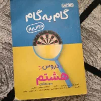 گام به گام هشتم