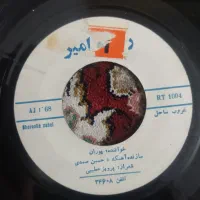 ۳۰ عدد صفحه گرامافون ایرانی قدیمی (سوزن نخورده)