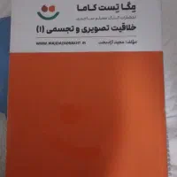 کتاب تست طبقه بندی شده خلاقیت تصویری و درک عمومی