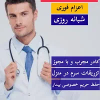 ویزیت پزشک و متخصص در منزل وانلاین و خدمات پرستاری