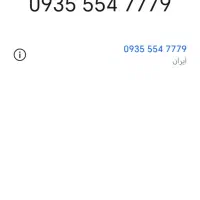 خط 09355547779رند وبدون زنگ خور