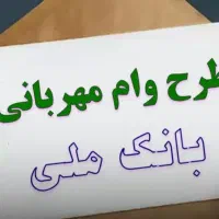 وام طرح مهربانی