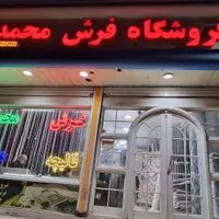 فروشگاه فرش محمد هدایت ۲۳ * فروش شرایطی و قسط فرش