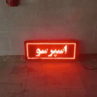 تعمیرات  تابلو روان * LED* برنامه نویسی * ال ای دی|خدمات پیشه و مهارت|همدان, |دیوار