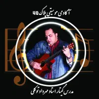 آموزشگاه موسیقی  دل آوا پلاک ۴۰