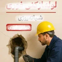 فوری لوله بازکنی لاهیجان‌روستا‌شهر‌های‌اطراف