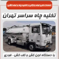 تخلیه چاه فاضلاب لوله بازکن فنرزن سراسرتهران۲۴ساعت|خدمات پیشه و مهارت|تهران, قیطریه|دیوار