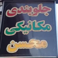 تعمیرگاه اتومبیل محسن
