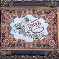 قرآن‌تضمین‌چشم‌زخم‌برکت‌منزل‌محل‌کار‌هدیه‌تابلوفرش|تابلو، نقاشی، عکس|شیراز, یخ سازی|دیوار