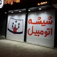 شیشه اتومبیل پارس