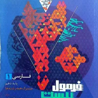 کتاب فرمول بیست فارسی دهم|کتاب و مجله آموزشی|اصفهان, شفق|دیوار
