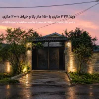 فروش ویلای سنددار 324 متری رحیمآباد . مستاجر دارد
