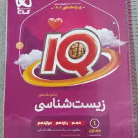 ایکیو زیست جامع دارای تخفیف|کتاب و مجله آموزشی|شیراز, جانبازان|دیوار