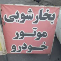 بخار شویی موتور خودرو