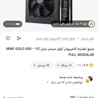 پاور کولر مستر 850 80plus gold|قطعات و لوازم جانبی رایانه|صدرا-فارس, فاز ۱|دیوار