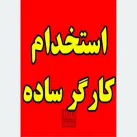 استخدام کارگر ساده و ۹ عنوان شغلی در شرکت معتبر|استخدام صنعتی، فنی، مهندسی|شاهینشهر, شهرک صنعتی مورچه خورت|دیوار