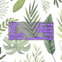 مدرس برنامه نویسی وب و ادیت و اینستاگرام