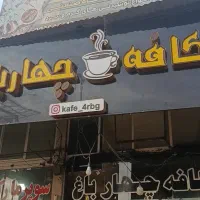واگذاری و فروش وسایل یکجا کافه چهارباغ
