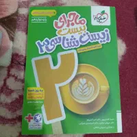 ماجرای بیست زیست دوازدهم