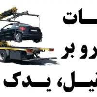 خدمات جرثقیل، خودروبر،یدک کش