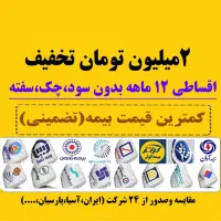 کمترین قیمت بیمه،اقساط۱۲ماهه بدون چک و سفته