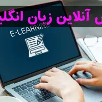 آموزش آنلاین زبان انگلیسی