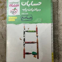 حسابان و ریاضیات پایه جامع خیلی سبز|کتاب و مجله آموزشی|مهدی شهر, |دیوار
