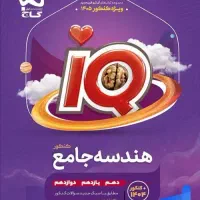 هندسه جامع ایکیو