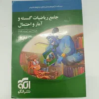 کتاب کار جامع ریاضیات گسسته وآمار واحتمال نشر الگو