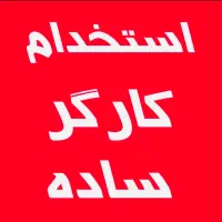 به یک کارگر دائمی نیازمندیم|استخدام معماری، عمران و ساختمانی|قم, پردیسان|دیوار