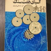 کتاب آسیای هفت سنگ اثر محمد ابراهیم باستانی پاریزی|کتاب و مجله تاریخی|تهران, آجودانیه|دیوار