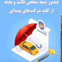 بیمه شخص ثالث و بدنه خودرو به صورت نقد و اقساط