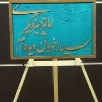 تابلو  کالیگرافی|تابلو، نقاشی، عکس|کوهدشت, |دیوار